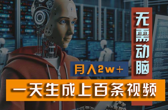 新模式！一天生成上百个视频，一个视频多平台分发，实现月入2W+-荔枝网络