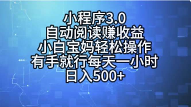 小程序3.0,自动阅读赚收益,小白宝妈轻松操作,有手就行,每天一小时...-荔枝网络