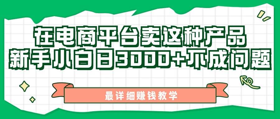 最新在电商平台发布这种产品，新手小白日入3000+不成问题，最详细赚钱教学-荔枝网络