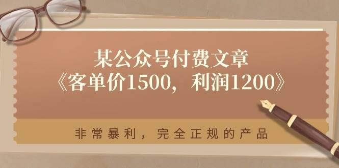 某付费文章《客单价1500,利润1200》非常暴利,完全正规的产品-荔枝网络