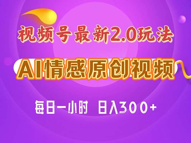 视频号情感赛道2.0.纯原创视频，每天1小时，小白易上手，保姆级教学-荔枝网络