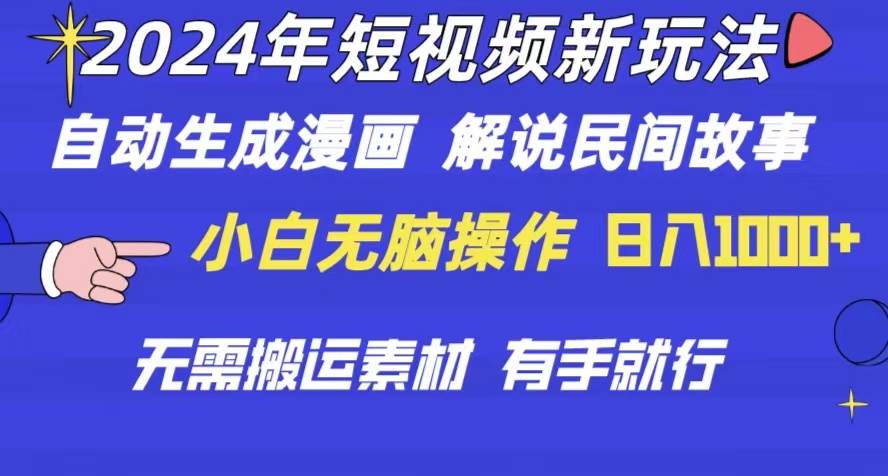 2024年 短视频新玩法 自动生成漫画 民间故事 电影解说 无需搬运日入1000+-荔枝网络
