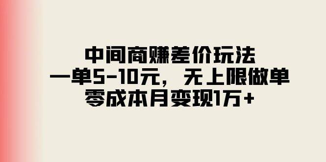 中间商赚差价玩法，一单5-10元，无上限做单，零成本月变现1万+-荔枝网络