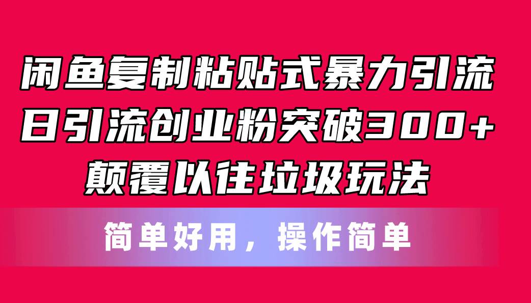 闲鱼复制粘贴式暴力引流，日引流突破300+，颠覆以往垃圾玩法，简单好用-荔枝网络