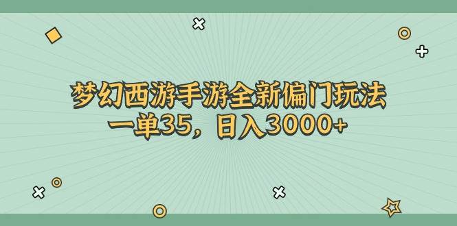 梦幻西游手游全新偏门玩法，一单35，日入3000+-荔枝网络