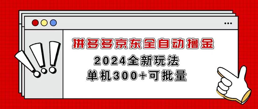 拼多多京东全自动撸金，单机300+可批量-荔枝网络