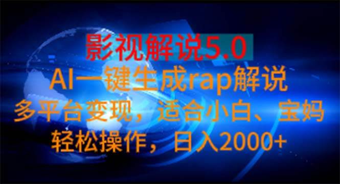 影视解说5.0  AI一键生成rap解说 多平台变现，适合小白，日入2000+-荔枝网络