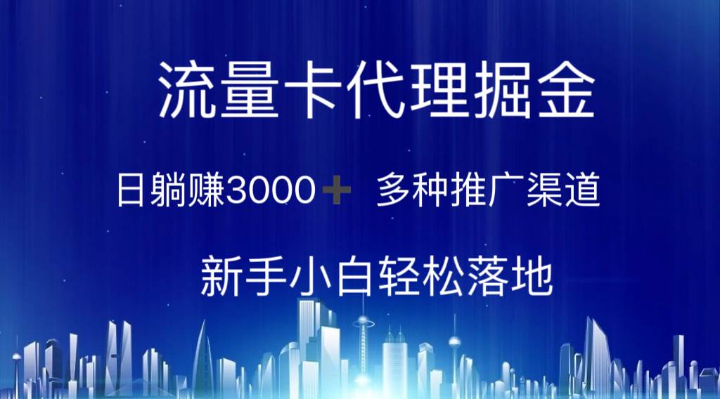 流量卡代理掘金 日躺赚3000+ 多种推广渠道 新手小白轻松落地-荔枝网络