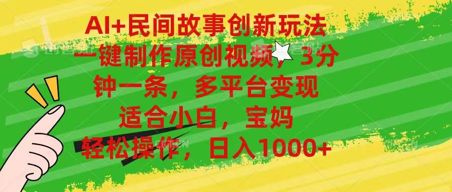 AI+民间故事创新玩法,一键制作原创视频，3分钟一条，小白，宝妈，轻松…-荔枝网络