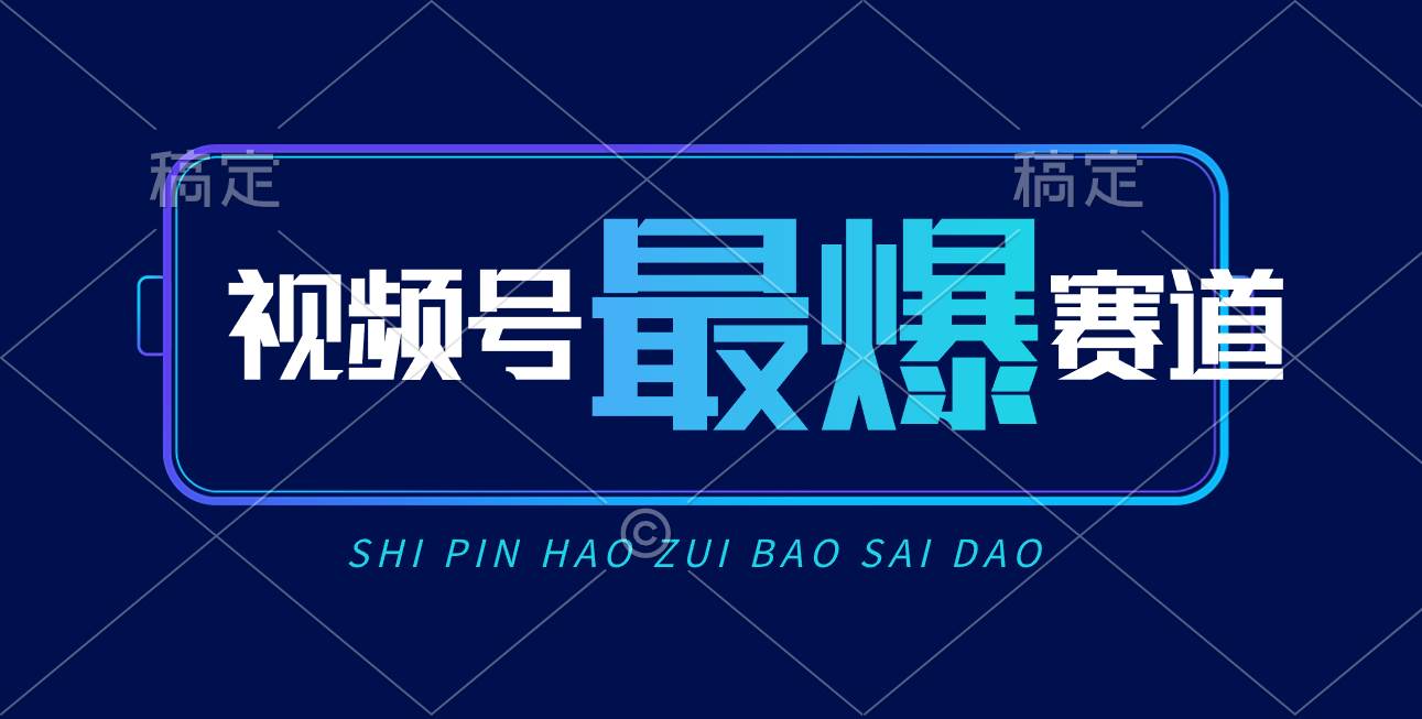 视频号Ai短视频带货， 日入2000+，实测新号易爆-荔枝网络