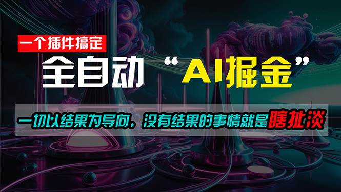 一插件搞定！每天半小时，日入500＋，一切以结果为导向，没有结果的事...-荔枝网络