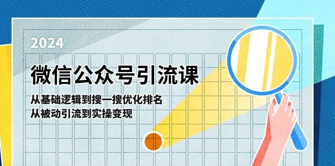 微信公众号实操引流课-从基础逻辑到搜一搜优化排名，从被动引流到实操变现-荔枝网络