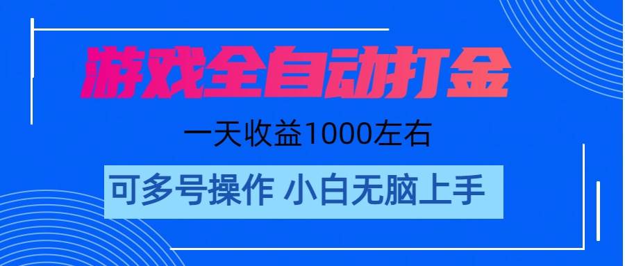 游戏自动打金搬砖，单号收益200 日入1000+ 无脑操作-荔枝网络