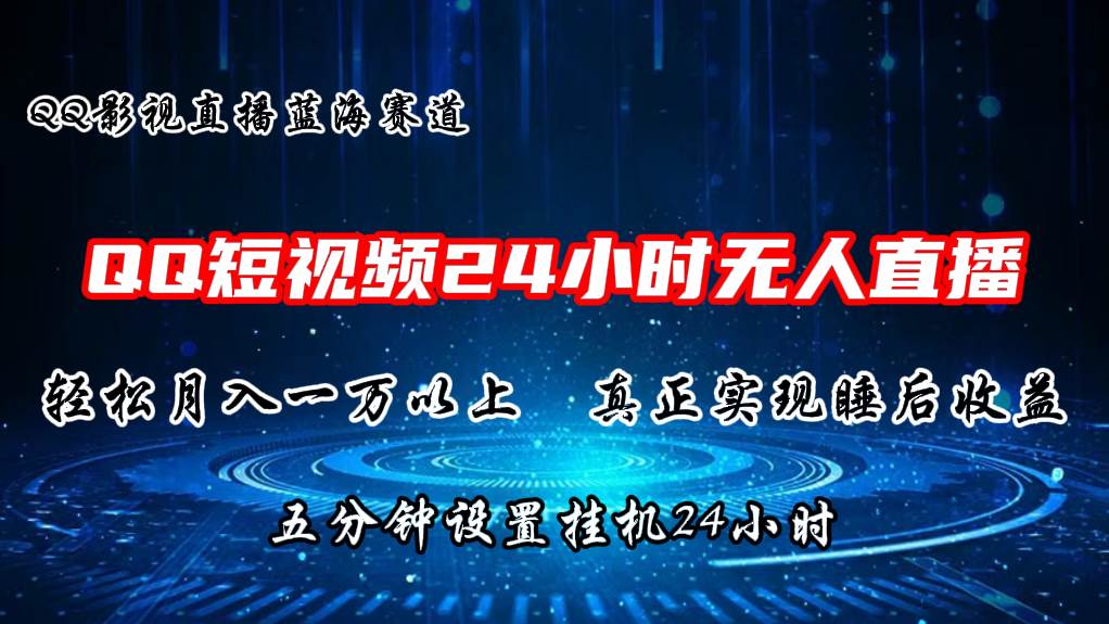 2024蓝海赛道，QQ短视频无人播剧，轻松月入上万，设置5分钟，直播24小时-荔枝网络