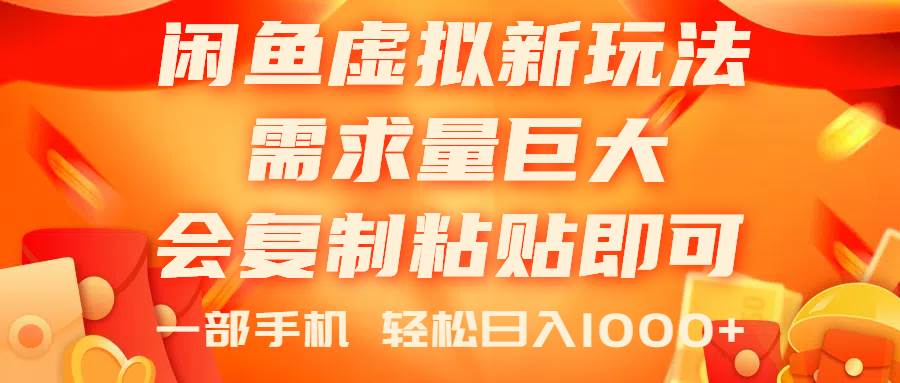 闲鱼虚拟蓝海新玩法，需求量巨大，会复制粘贴即可，0门槛，一部手机轻…-荔枝网络