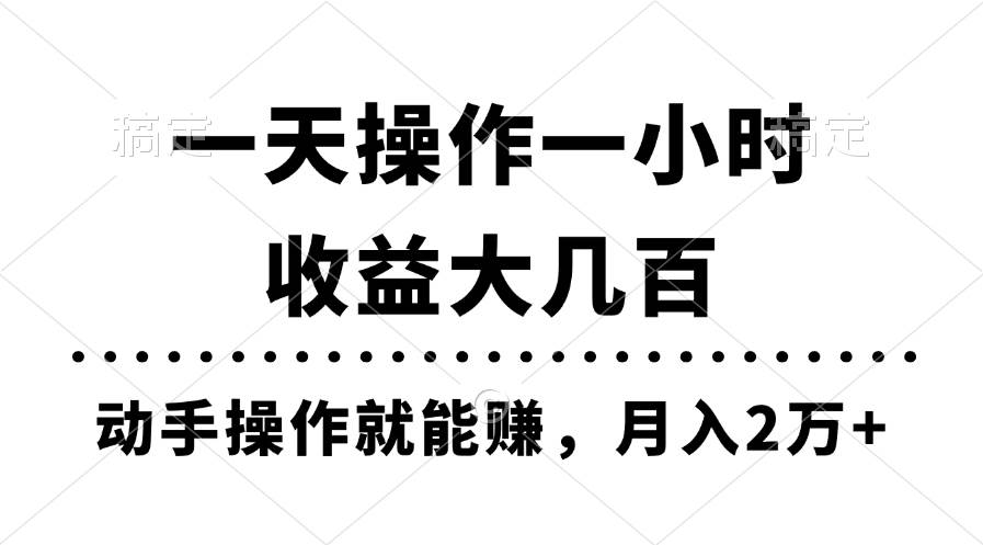 一天操作一小时，收益大几百，动手操作就能赚，月入2万+教学-荔枝网络