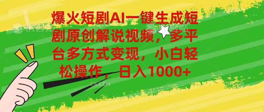 爆火短剧AI一键生成原创解说视频，多平台多方式变现，小白轻松操作，日…-荔枝网络