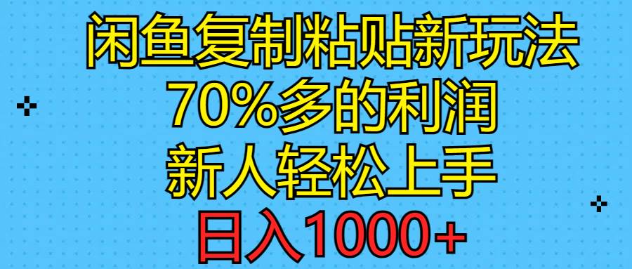 闲鱼复制粘贴新玩法，70%利润，新人轻松上手，日入1000+-荔枝网络