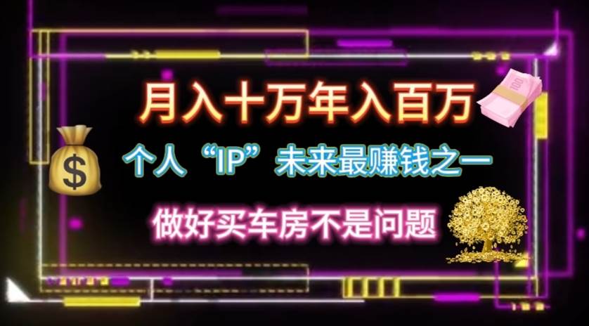 个人“IP”月入十万 年入百万，逆风翻盘秘籍！-荔枝网络