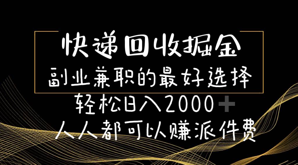 快递回收掘金副业的最好选择轻松一天2000-人人都可以赚派件费-荔枝网络