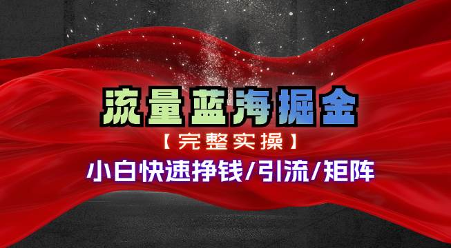 热门赛道掘金_小白快速入局挣钱,可矩阵【完整实操】-荔枝网络