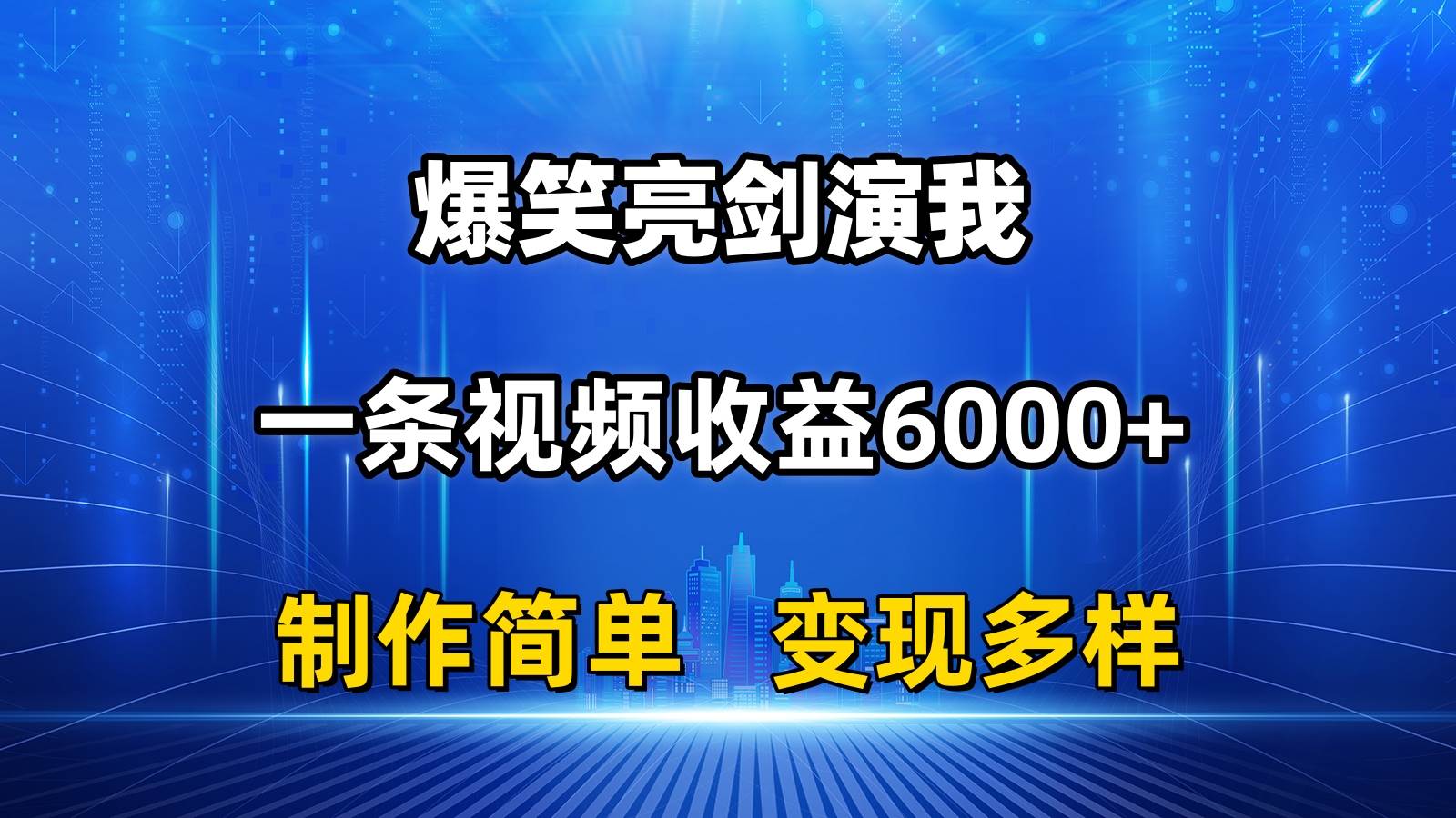 抖音热门爆笑亮剑演我，一条视频收益6000+，条条爆款，制作简单，多种变现-荔枝网络
