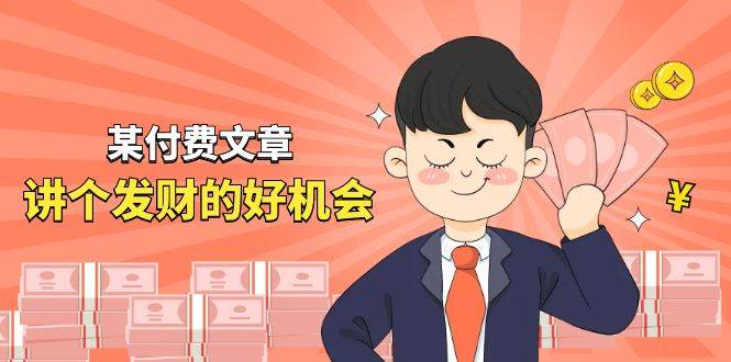 某付费文章《讲个发财好机会》拆解单月营业额千万的玄学生意-荔枝网络