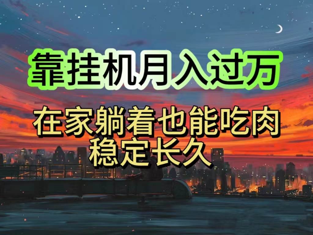 挂机项目日入1000+，躺着也能吃肉，适合宝爸宝妈学生党工作室，电脑手…-荔枝网络