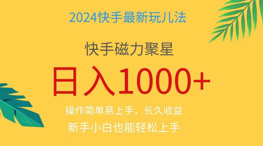 2024蓝海项目快手磁力巨星做任务,小白无脑自撸日入1000+、-荔枝网络
