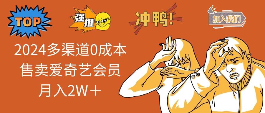 2024多渠道0成本售卖爱奇艺会员月入2W＋-荔枝网络