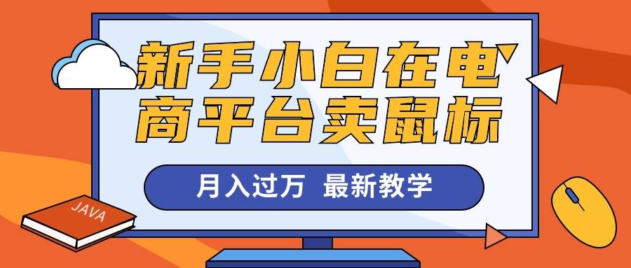 新手小白在电商平台卖鼠标月入过万，最新赚钱教学-荔枝网络