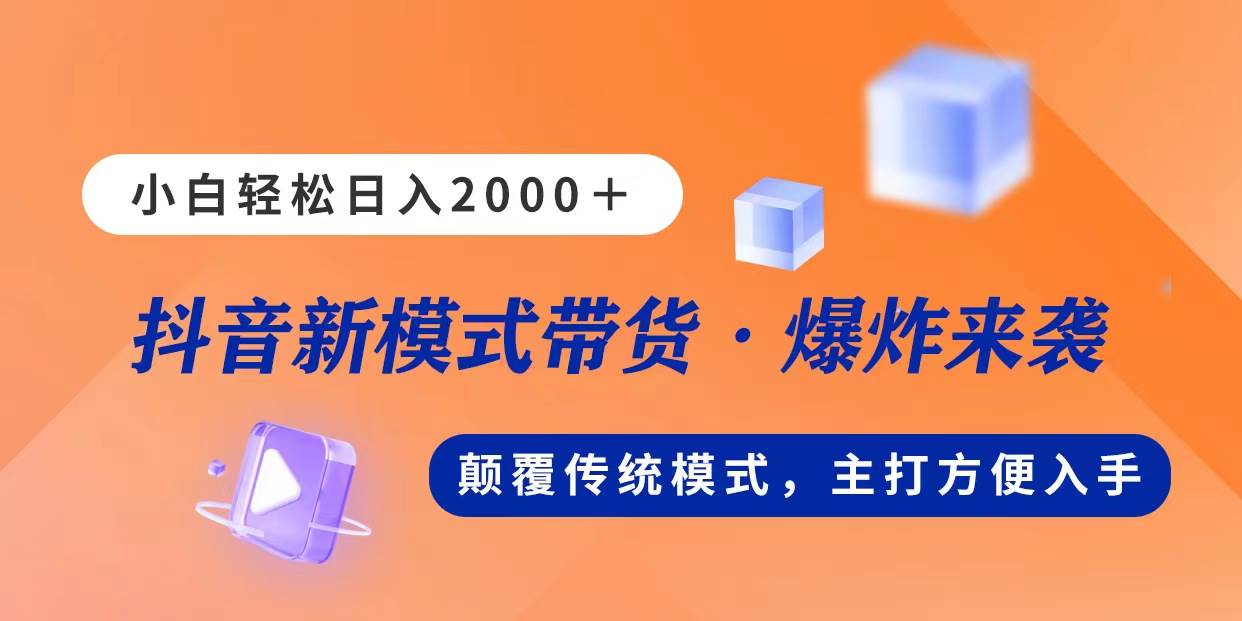 新模式直播带货，日入2000，不出镜不露脸，小白轻松上手-荔枝网络