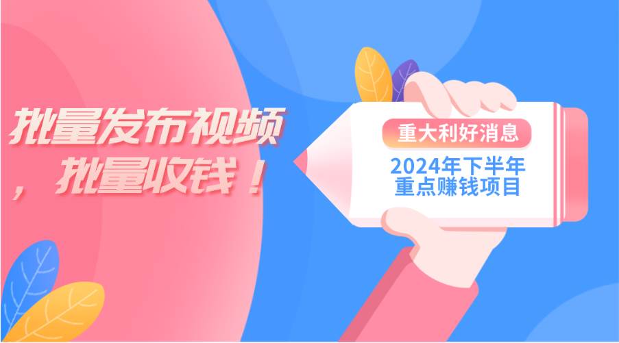 2024年下半年重点赚钱项目：批量剪辑，批量收益。一台电脑即可 新手小…-荔枝网络