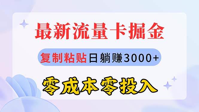 最新流量卡代理掘金，复制粘贴日赚3000+，零成本零投入，新手小白有手就行-荔枝网络