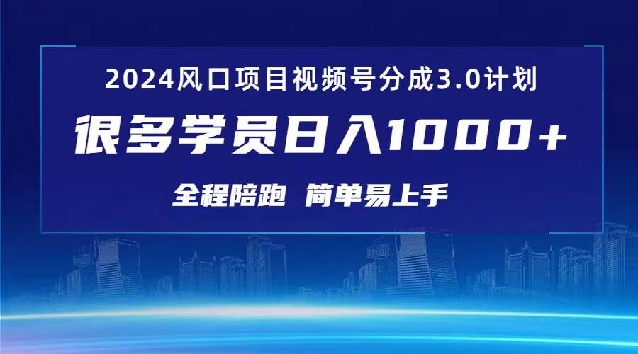 3.0视频号创作者分成计划 2024红利期项目 日入1000+-荔枝网络