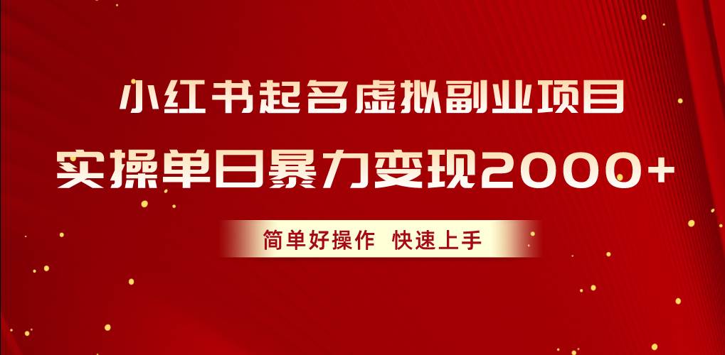 小红书起名虚拟副业项目，实操单日暴力变现2000+，简单好操作，快速上手-荔枝网络