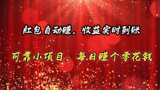 红包自动赚，收益实时到账 可靠小项目，每日赚个零花钱-荔枝网络