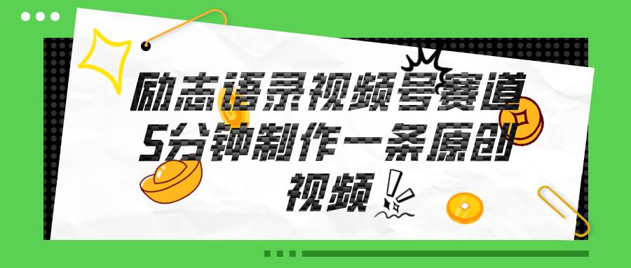 视频号励志语录赛道详解，5分钟一条，条条原创，轻松赚钱！-荔枝网络