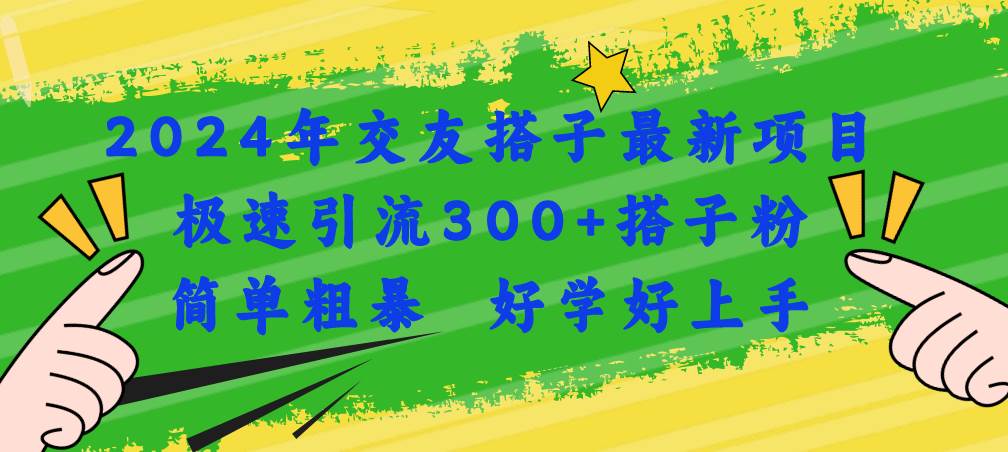 2024年交友搭子最新项目，极速引流300+搭子粉，简单粗暴，好学好上手-荔枝网络