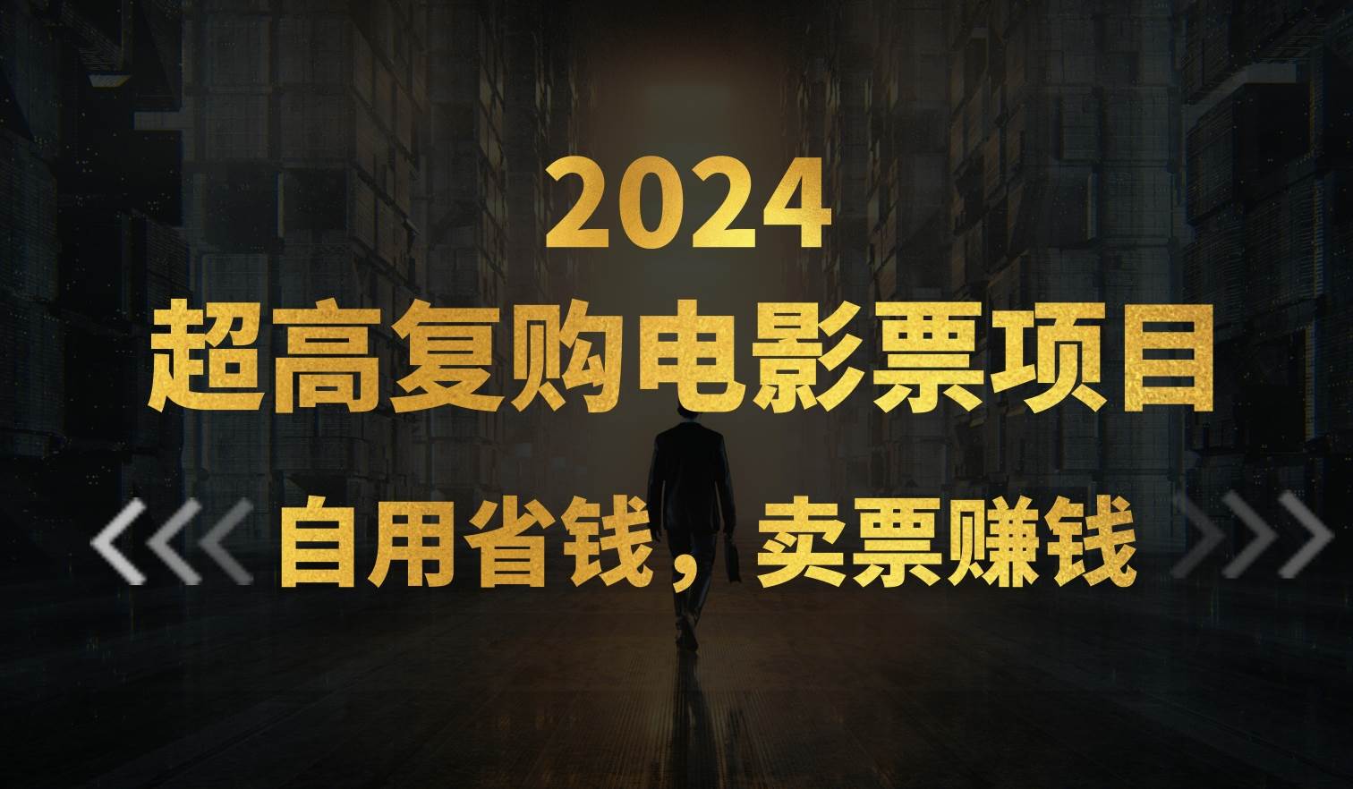 超高复购低价电影票项目，自用省钱，卖票副业赚钱-荔枝网络