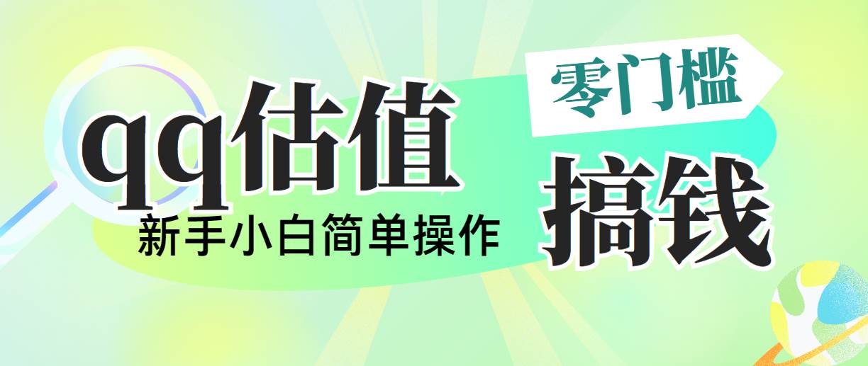 靠qq估值直播，多平台操作，适合小白新手的项目，日入500+没有问题-荔枝网络