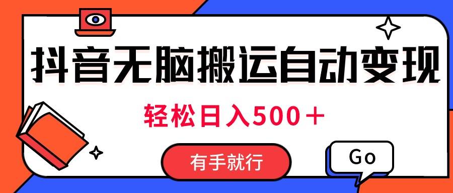 最新抖音视频搬运自动变现，日入500＋！每天两小时，有手就行-荔枝网络