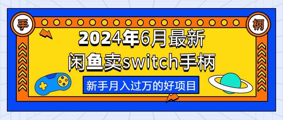 2024年6月最新闲鱼卖switch游戏手柄，新手月入过万的第一个好项目-荔枝网络