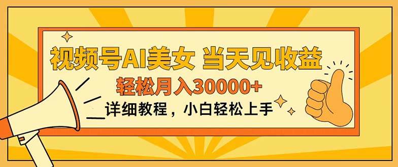 视频号AI美女，上手简单，当天见收益，轻松月入30000+-荔枝网络