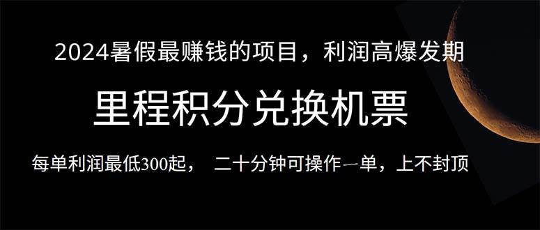 2024暑假最暴利的项目，目前做的人很少，一单利润300+，二十多分钟可操…-荔枝网络
