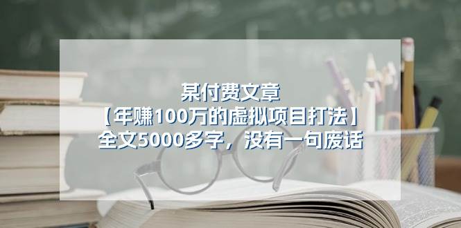 某付费文【年赚100万的虚拟项目打法】全文5000多字,没有一句废话插图 某付费文【年赚100万的虚拟项目打法】全文5000多字,没有一句废话插图