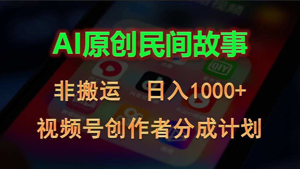 2024视频号创作者分成计划，AI原创民间故事，非搬运，日入1000+-荔枝网络