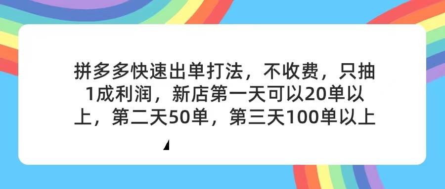 拼多多2天起店，只合作不卖课不收费，上架产品无偿对接，只需要你回…-荔枝网络