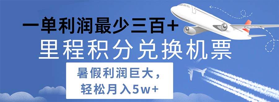 2024暑假利润空间巨大的里程积分兑换机票项目，每一单利润最少500-荔枝网络