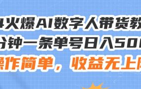 24火爆AI数字人带货教程,3分钟一条单号日入500+,操作简单,收益无上限-荔枝网络